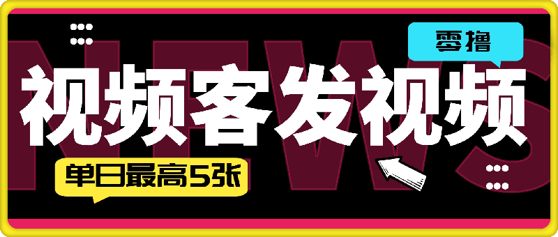 0826零撸项目视频客发视频就能赚钱单日最高5张