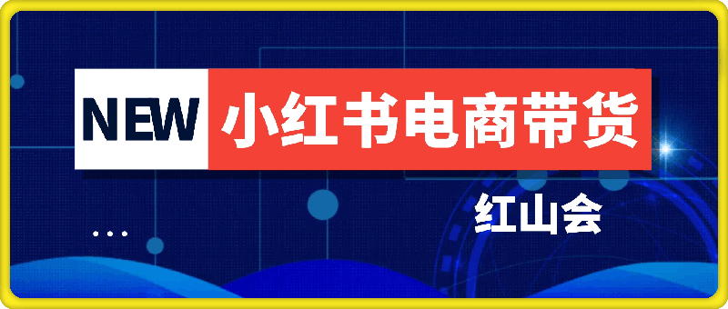 红山会：小红书电商带货