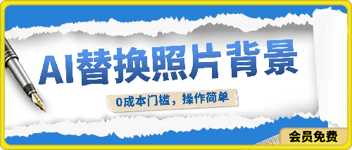 0626AI替换照片背景，0成本门槛，操作简单，日入几张