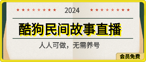 0626-2024酷狗民间故事直播玩法3.0.操作简单，人人可做，无需养号、无需养号、无需养号，直接开播【揭秘】