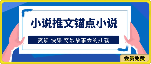 0626小说推文-锚点小说 爽读 快果 奇妙故事会的挂载