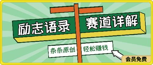 0626视频号励志语录赛道详解，5分钟一条，条条原创，轻松赚钱！