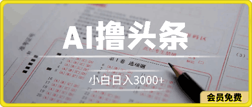 0626AI撸头条，当天起号第二天就能看见收益，小白也能直接操作，日入3000+