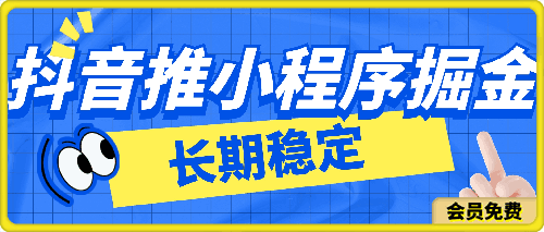 0626抖音推小程序掘金，0粉丝0门槛，长期稳定，保姆式教学，小白也能轻松上手