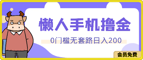 0626-0门槛无套路懒人手机撸金，单账号每天收益一两张