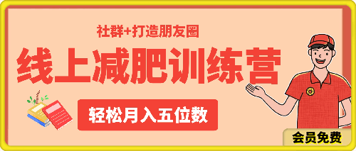 0626线上减肥训练营，足不出户，仅靠拉几个社群+打造朋友圈，轻松月入五位数⭐线上减肥训练营，足不出户，仅靠拉几个社群 打造朋友圈，轻松月入五位数