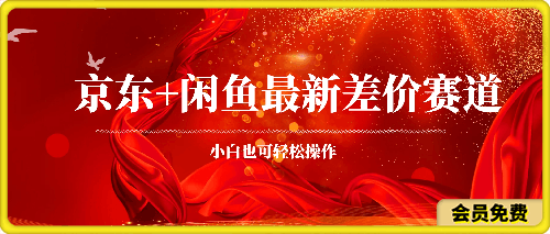 0627京东最新差价赛道，日入400+⭐京东 闲鱼最新差价赛道，小白也可轻松操作