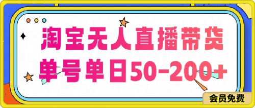 0626淘宝无人直播带货【不违规不断播】，每日稳定出单，每日收益50-200+，可矩阵批量操作⭐淘宝无人直播带货【不违规不断播】，每日稳定出单，每日收益50-200 ，可矩阵批量操作