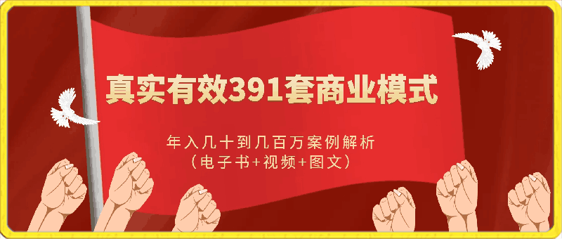 0326真实有效391套商业模式，年入几十到几百万案例解析（电子书+视频+图文）⭐真实有效391套商业模式，年入几十到几百万案例解析（电子书 视频 图文）