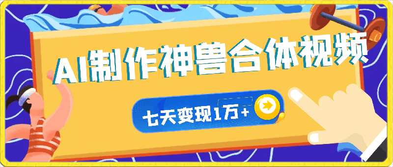 0326AI制作神兽合体视频，轻松百万播放，七天变现1万+简单好上手（工具+素材）⭐AI制作神兽合体视频，轻松百万播放，七天变现1万 ，简单好上手