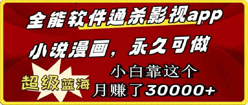 0326全能软件通杀影视app，小说漫画，小白靠这个月赚了30000+，永久可玩⭐全能软件通杀影视app小说漫画，超级蓝海，小白靠这个月赚了30000 永久可玩