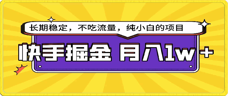 0326快手倔金天花板，不吃流量没有运气成分，小白在家月入1w+轻轻松松⭐快手掘金天花板，小白也能轻松月入1w