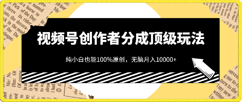 0326视频号创作者分成顶级玩法，纯小白也能100%原创，无脑月入10000+