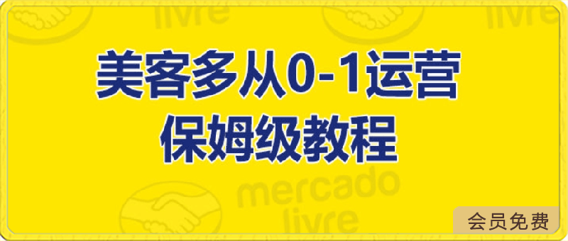 0426美客多开店到运营0-1全方位实操讲解，保姆式带你快速入门到精通⭐美客多从0-1运营全实操讲解，保姆式带你快速入门和精通