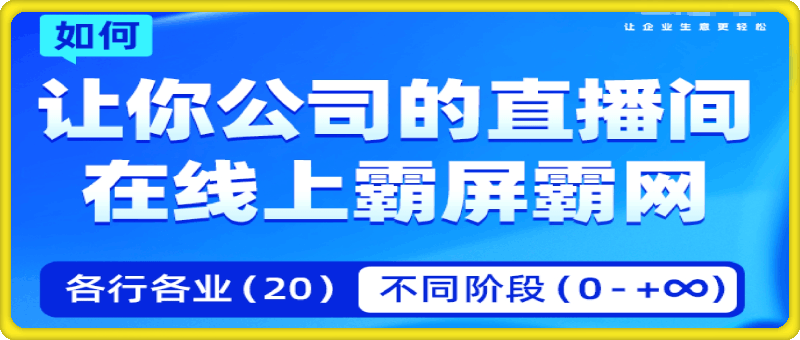 0826企业矩阵直播霸屏实操课程 单课⭐飞橙  企业矩阵直播霸屏实操课程