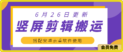 0625竖屏类剪辑方法⭐竖屏类剪辑方法，需要配合软件