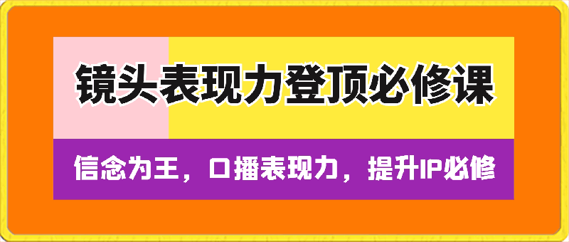 0326【信念 为王】365天-保姆级陪练，镜头表现力登顶必修课⭐镜头表现力登顶必修课，口播表现力，提升IP必修