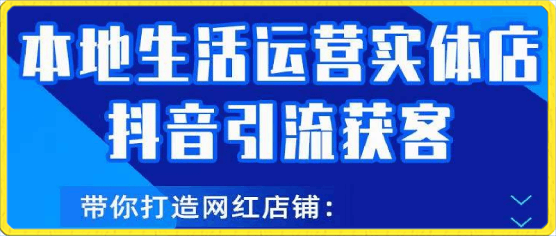 0326【厚昌】本地生活运营实体店做抖音引流获客活动策划学习⭐本地生活运营 实体店抖音引流获客