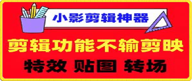 101小影视频剪辑APP： 剪辑功能不输剪映的剪辑APP神器