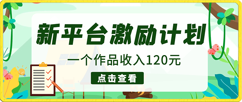 0126新平台激励计划，一个作品收入120元，一分钟完成，仅需复制粘贴，小白专属项目