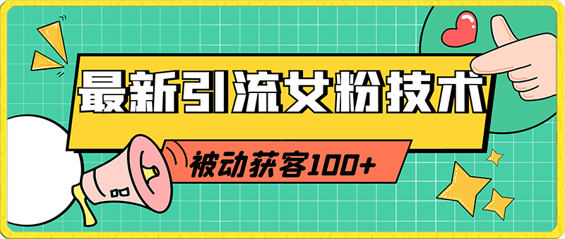 0126全网首发！最新引流女粉技术，单日收益1000+，被动获客100+，小白在家就能做⭐全网首发！最新引流女粉技术，单日收益1000 ，被动获客100 ，小白在家就能做