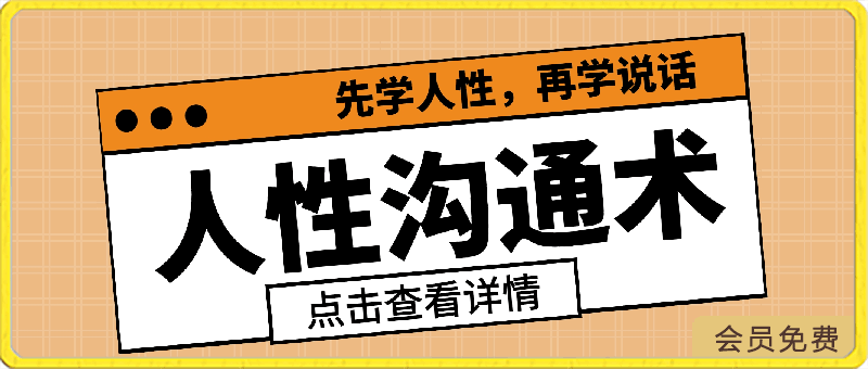 0427人性沟通术（视频课）⭐职场蔡老师-人性沟通术