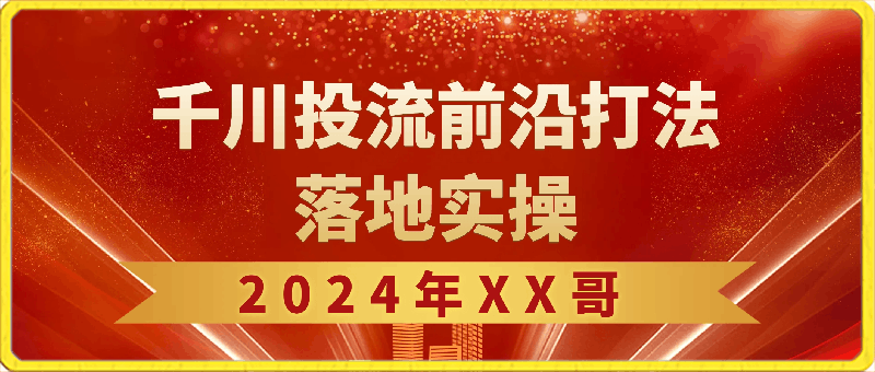 0226-2024年数据哥千川投流前沿打法落地实操课 _ 数据哥培训旗舰店⭐2024年SJG千川投流前沿打法落地实操