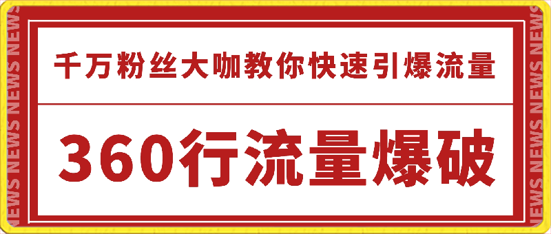 0227李想要理想--360行流量爆破⭐360行流量：爆破?千万粉丝大咖教你快速引爆流量