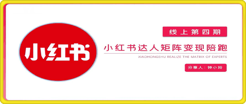 0726宅男小红书达人陪跑计划第四期⭐宅男团队·小红书达人矩阵变现陪跑第4期