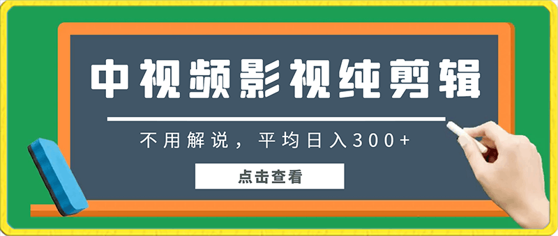 0126中视频影视纯剪辑，不用解说，平均日入300+，小白闭眼冲⭐中视频影视纯剪辑，不用解说，平均日入300 ，小白闭眼冲