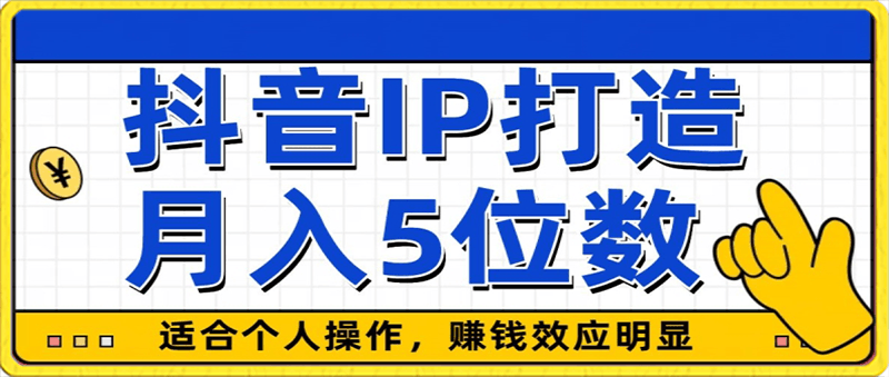 0126外面收费599抖音蓝海项目，0基础小白可操作，暴力引流涨粉项目，多号复制，月入300-500