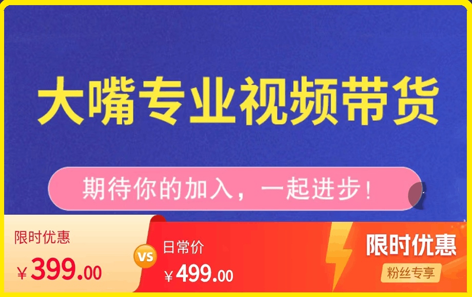 0126大嘴好物带货解析课程