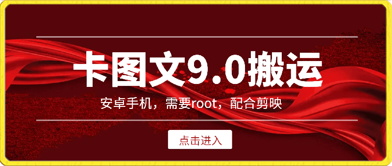 0226卡图文9.0⭐最新??卡图单文9.0横空出世，需要动手能力，安卓手机root