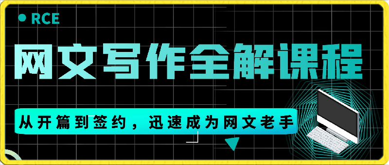 0226-网文写作全解课程，从开篇到签约，带你尽快入门，迅速成为网文老手