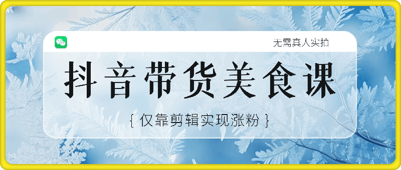 1027小淘抖音带货美食领域课程，无需真人实拍仅靠剪辑实现涨粉