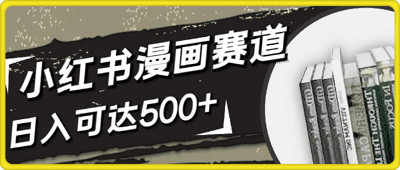 1027小红书漫画赛道，强势引流，小白友好，日入可达500+