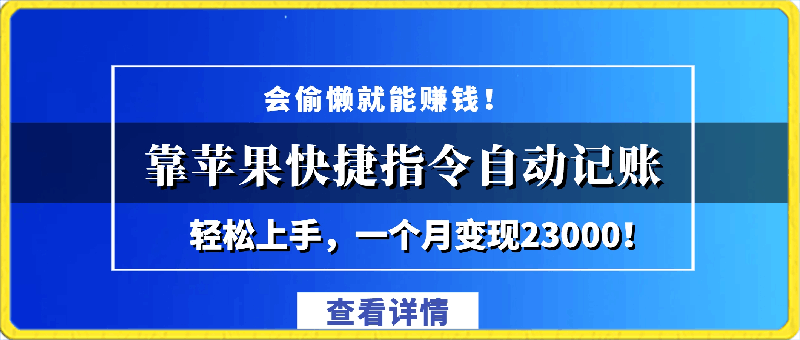 0226会偷懒就能赚钱！靠苹果快捷指令记账轻松上手，我一个月变现了23000！暴力⭐会偷懒就能赚钱！靠苹果快捷指令自动记账轻松上手，一个月变现23000！