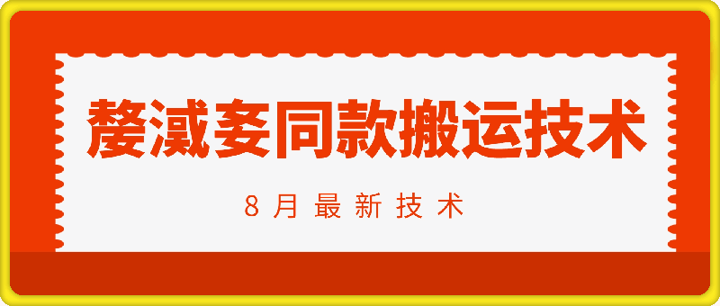 0826嫠㵄㚣同款卡模板剪映搬运技术⭐抖音96万粉丝账号【嫠??】同款搬运技术