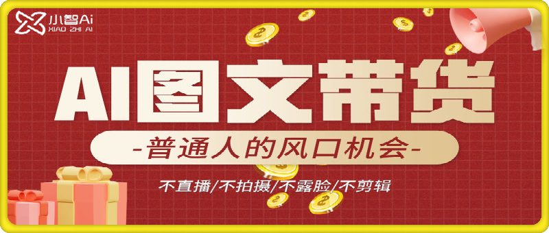 0827AI图文带货流量新趋势⭐AI图文带货流量新趋势，不直播/不拍摄/不露脸/不剪辑