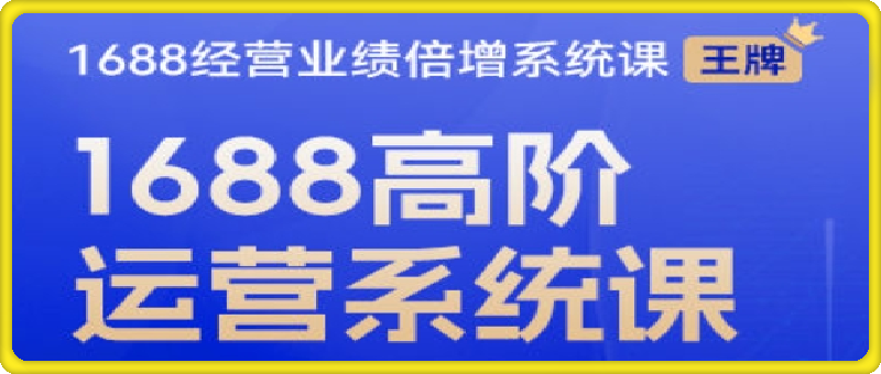 0827-12节高阶1688运营系统课程