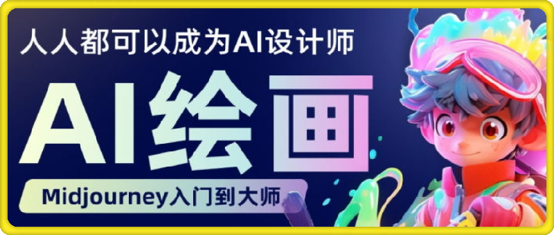 0818人人都要学的AI绘画设计⭐人人都能学会的AI线上课