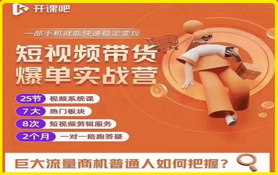 1222透透糖开课吧·短视频带货爆单实战营