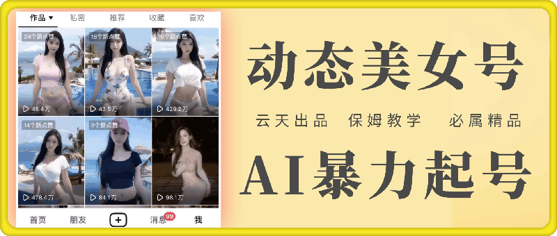 0726云天AI美女号暴力起号，保姆级教学，超详细⭐云天AI美女号3.0暴力起号，白嫖玩法，保姆级教学，超详细