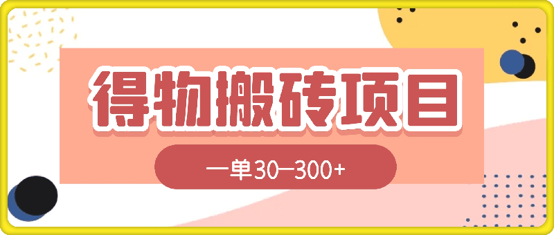 0827-得物搬砖 一个被严重低估的长久项目   一单30—300+   实操已落地  月利润5w+       看完小白也可轻松上手⭐得物搬砖 一个被严重低估的长久项目 一单30—300  实操已落地