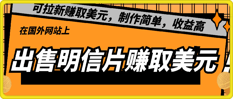 0827在国外网站上出售明信片赚取美元，也可拉新赚取美元，制作简单，收益高