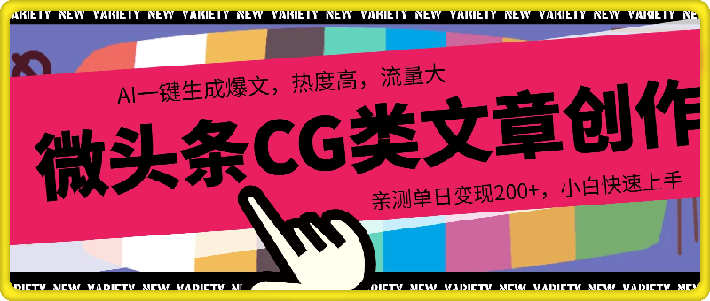 0827微头条cg类文章创作，AI一键生成爆文，热度高，流量大，亲测单日变现200+，小白快速上手⭐微头条cg类文章创作，AI一键生成爆文，热度高，流量大，亲测单日变现200 ，小白快速上手