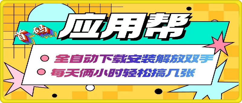 0827应用帮下载安装拉新玩法，全自动下载安装卸载，每天俩小时轻松搞几张⭐应用帮下载安装拉新玩法 全自动下载安装到卸载 每天俩小时轻松搞几张