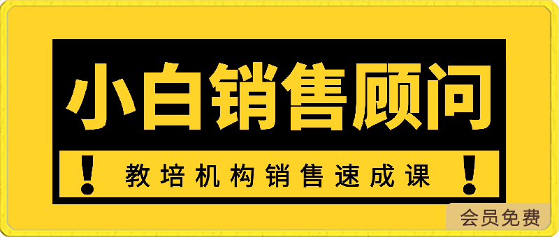 0427小白销售顾问·速成课