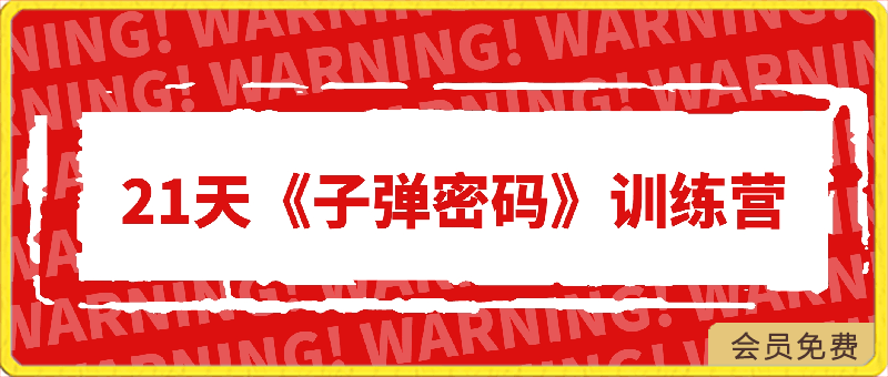 0427-21天《子弹秘密》训练营⭐李炳池：21天《子弹密码》训练营