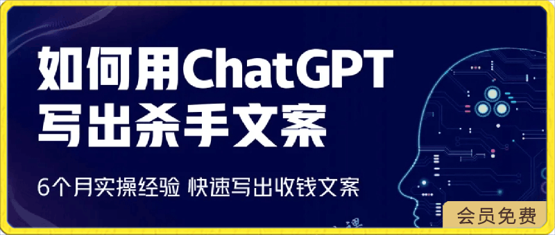 0427李炳池：如何用ChatGPT写出杀手文案（6个月的实操经验）